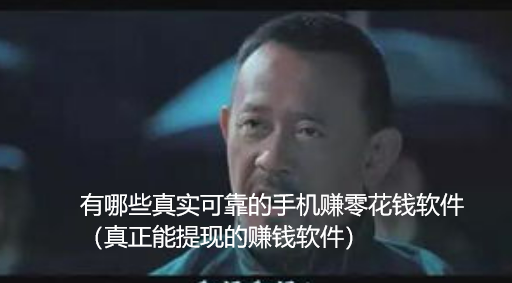 有哪些真实可靠的手机赚零花钱软件？闲暇时光轻松赚点零花钱!