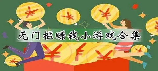 赚钱小游戏无限提现，可以一键全部提现的游戏
