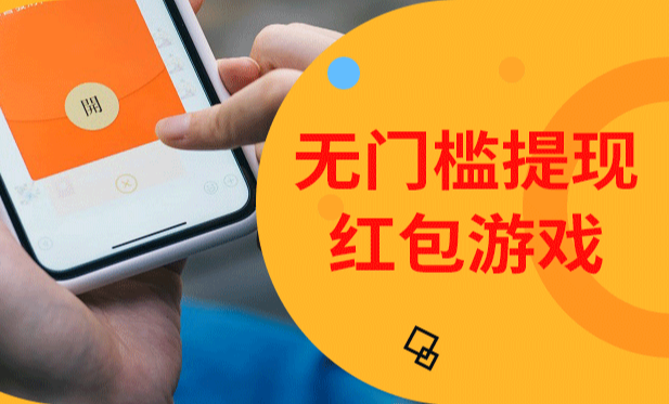 永久无门槛提现的游戏，能全部提现赚钱游戏真实可靠