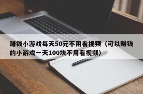 赚钱小游戏每天50元？分享两款赚钱游戏最多又快