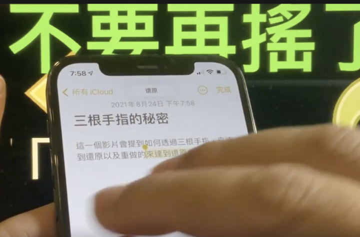 【小技巧分享】iPhone 还原（Undo）/重做（Redo），用三根手指就可以了（不用再摇了）
