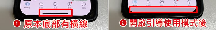 【引导使用模式】教你如何隐藏 iPhone底部横条！ 关闭底线方法