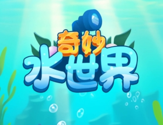奇妙水世界赚钱是真的吗？能提现吗？玩家实测