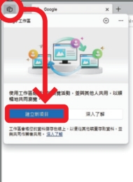 如何使用 Edge 工作区同步浏览网页？
