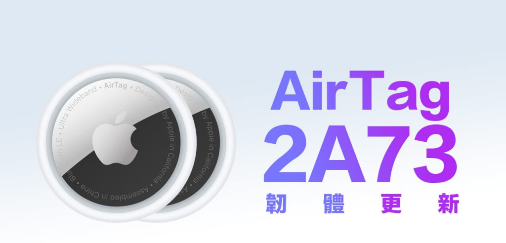 Apple 释出AirTag 固件更新2A73，更新内容和查询版本看这篇