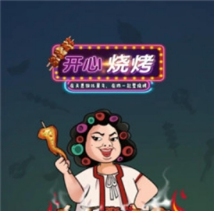 开心烧烤游戏赚钱真的能赚钱吗？提现套路揭秘，玩家分享