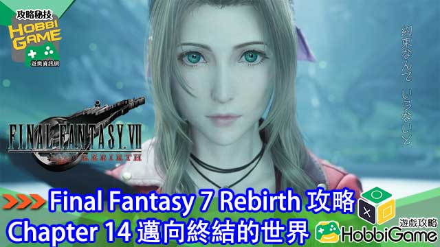 Final Fantasy VII Rebirth Chapter 14 迈向终结的世界