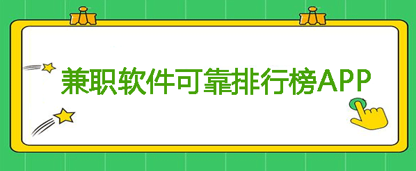 兼职app哪个比较可靠？(百分百可信)