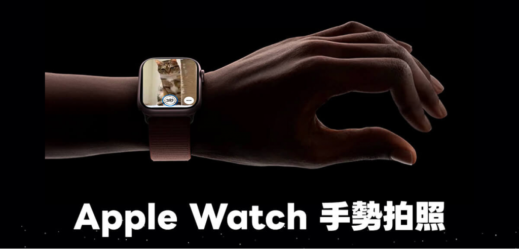 Apple Watch 手势拍照怎么用？ 两步骤完成 Apple Watch 拍照捏两下手势设定