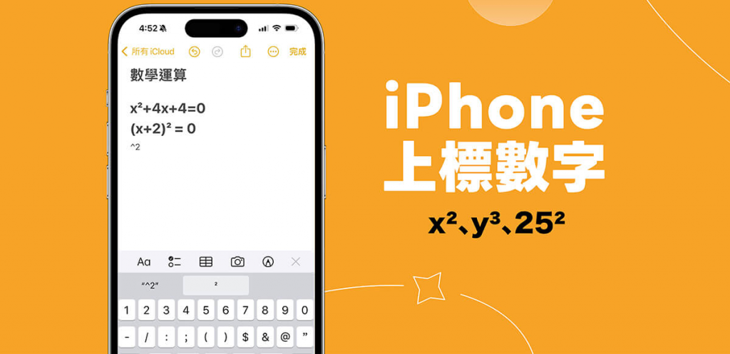 iPhone 上标数字怎么打？ 3 步骤使用内建“替代文字”功能一键带入！