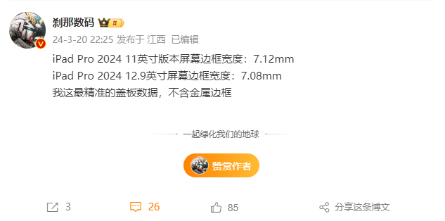 新 iPad Pro 2024 屏幕边框只有 7.08mm