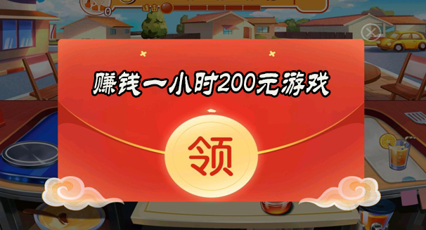 可以赚钱的游戏一天赚200元(建议收藏)