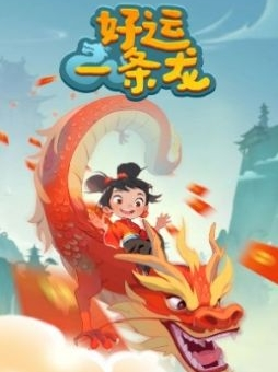 好运一条龙游戏赚钱是真的吗？能提现吗（揭秘）