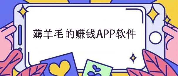 有哪些可以长期稳定的薅羊毛软件？这里有几款你想要的