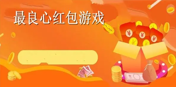 3分钟了解，真正良心的赚钱游戏