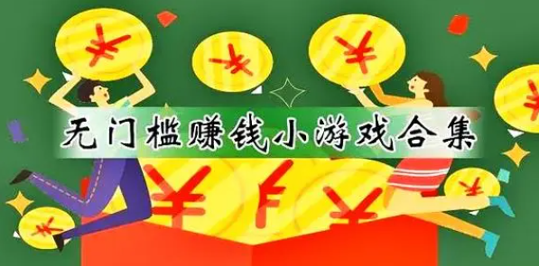 100%赚钱游戏没有门槛，荐三个能100%提现的赚钱游戏软件