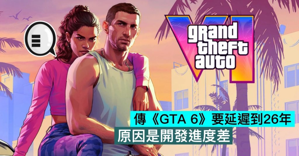 传《GTA 6》要延迟到26年，原因是开发进度差