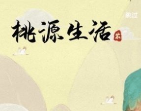 桃源幸福生活游戏能赚钱吗？玩家实测提现条件
