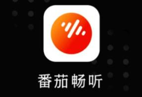 番茄畅听赚钱是真的吗？一天能赚多少钱？真实答案揭晓