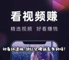 妙看极速版赚钱是真的吗？提现套路揭秘