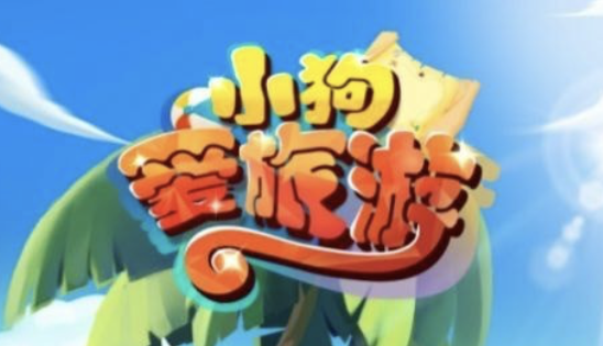 小狗爱旅游真的能赚钱吗？安全吗？实测