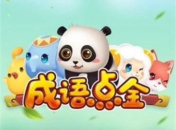 成语点金赚钱是真的吗？提现套路揭秘