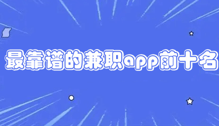 真正可以赚钱的软件有哪些？总结10个赚钱软件分享给大家