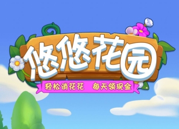 悠悠花园游戏赚钱是真的假的？红包可以提现吗？实测