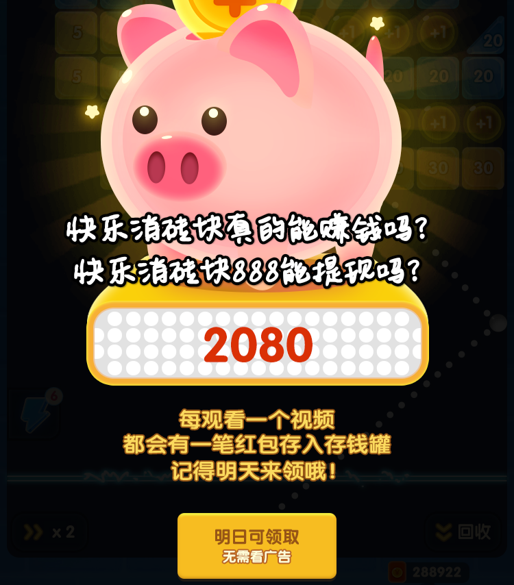快乐消砖块赚钱是真的吗？提现有套路吗？揭秘结果