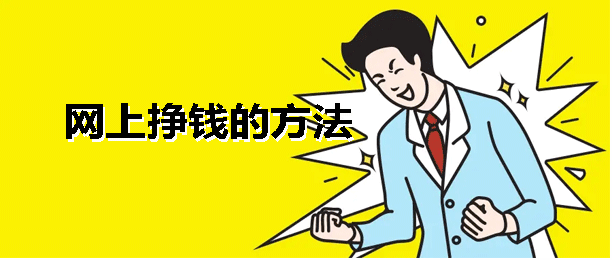 真实挣钱的软件有哪些APP？目前最多人玩的平台赚钱都是真实靠谱
