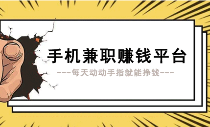 可以在家做的正规兼职，这几个平台在家就能做兼职赚钱