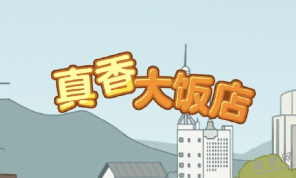 真香大饭店游戏可以提现吗？实测真假