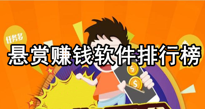 十大赚钱软件（在这里人人都能轻松赚零花）