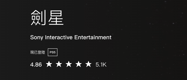 《剑星》试玩 Demo 获5000条总评 4.86分