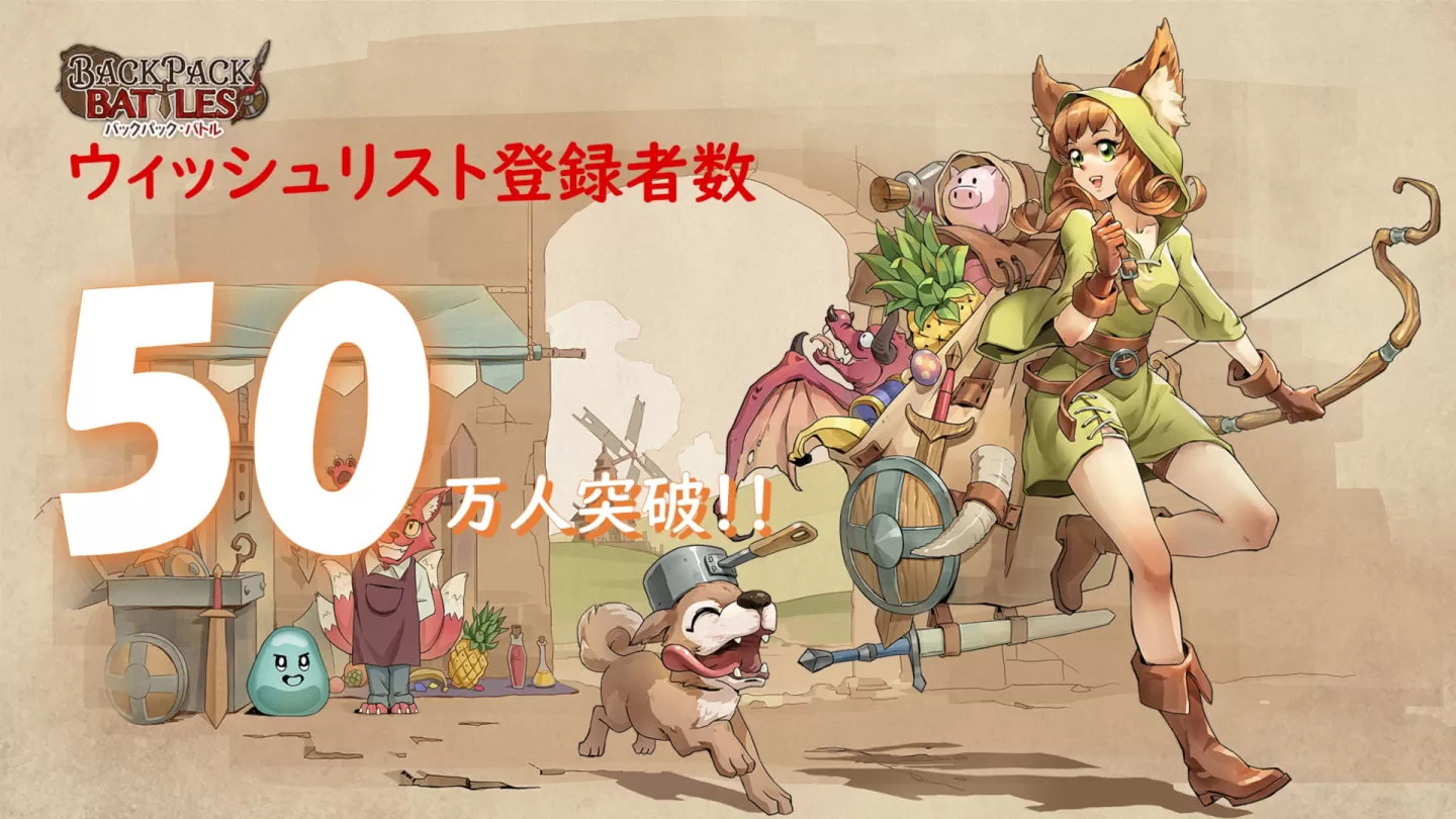 Roguelike 新作《Backpack Battles 背包乱斗》Steam 愿望清单人数突破 50 万