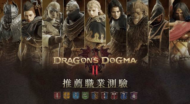 Capcom《龙之信条2》推荐职业测试网站上线 游戏3月22日上市