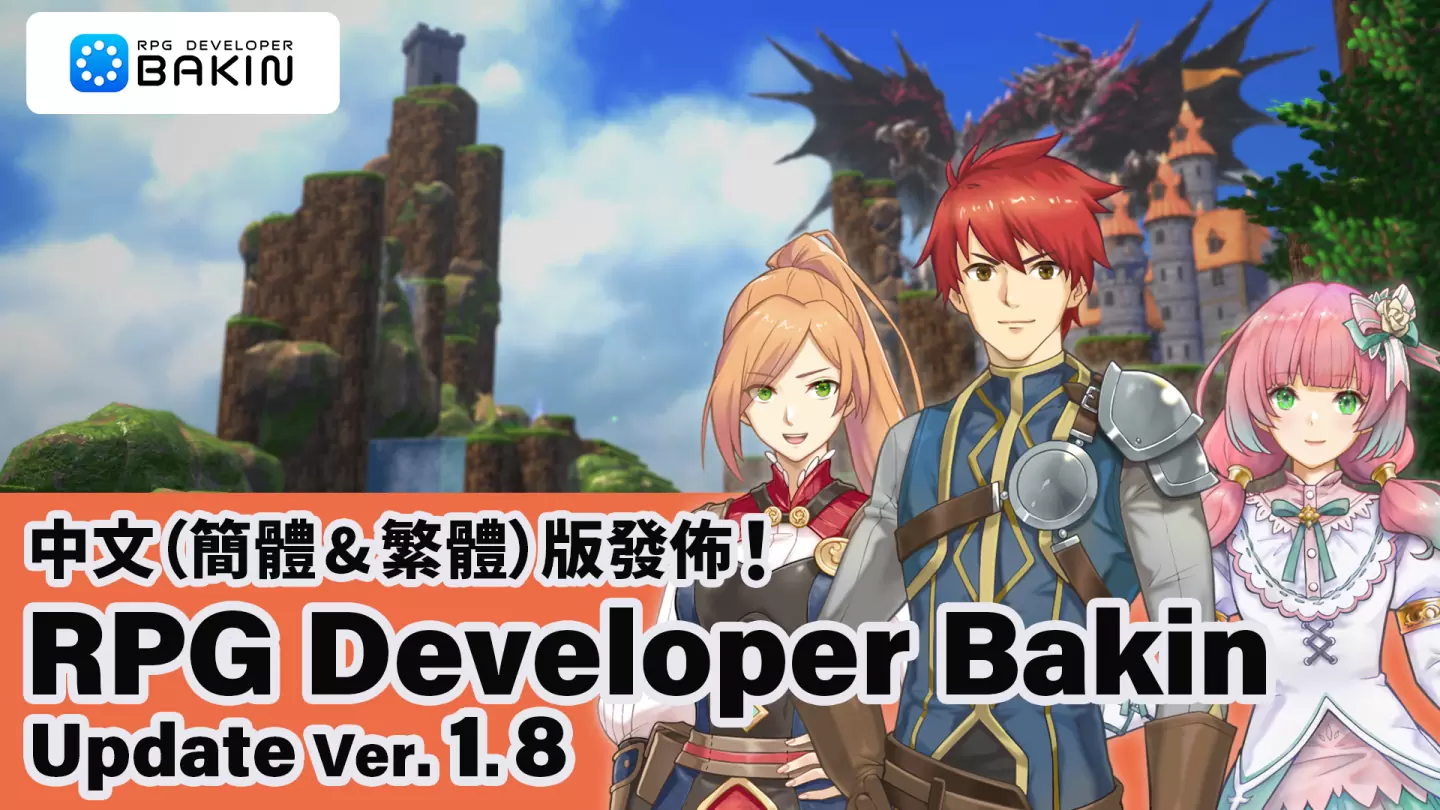 无需编程的 RPG 制作工具《RPG Developer Bakin》中文抢先体验版今日推出！