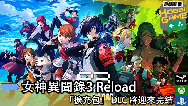 女神异闻录3 Reload