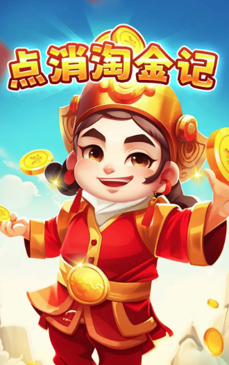 点消淘金记真的能赚钱吗?游戏能提现到账吗?