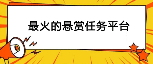2024即将最火的悬赏任务平台？推荐3款目前长期最火的兼职软件