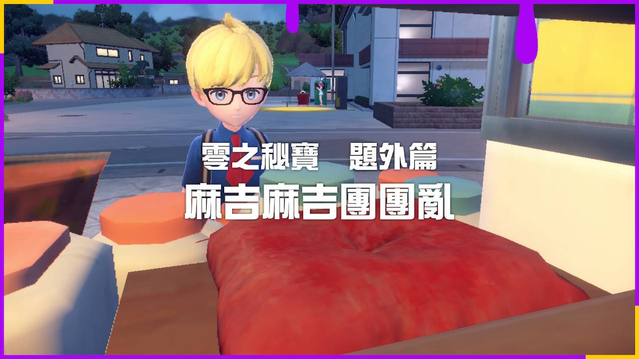 【心得】Pokémon 宝可梦 紫 118小时帕底亚图鉴完成+DLC