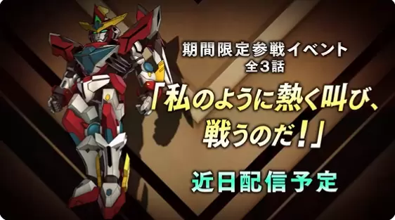 《超级机器人大战DD》4 月中旬《勇气爆发 Bang Bravern》限时联动