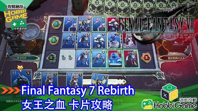 Final Fantasy VII Rebirth 女王之血