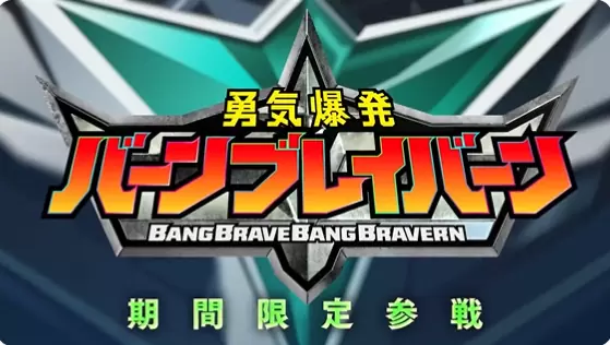 《超级机器人大战DD》4 月中旬《勇气爆发 Bang Bravern》限时联动
