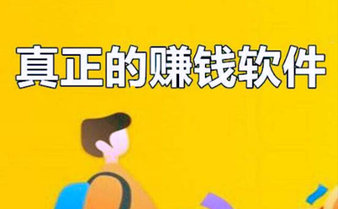 真正能赚钱的软件，2024盘点真正可以赚钱的软件