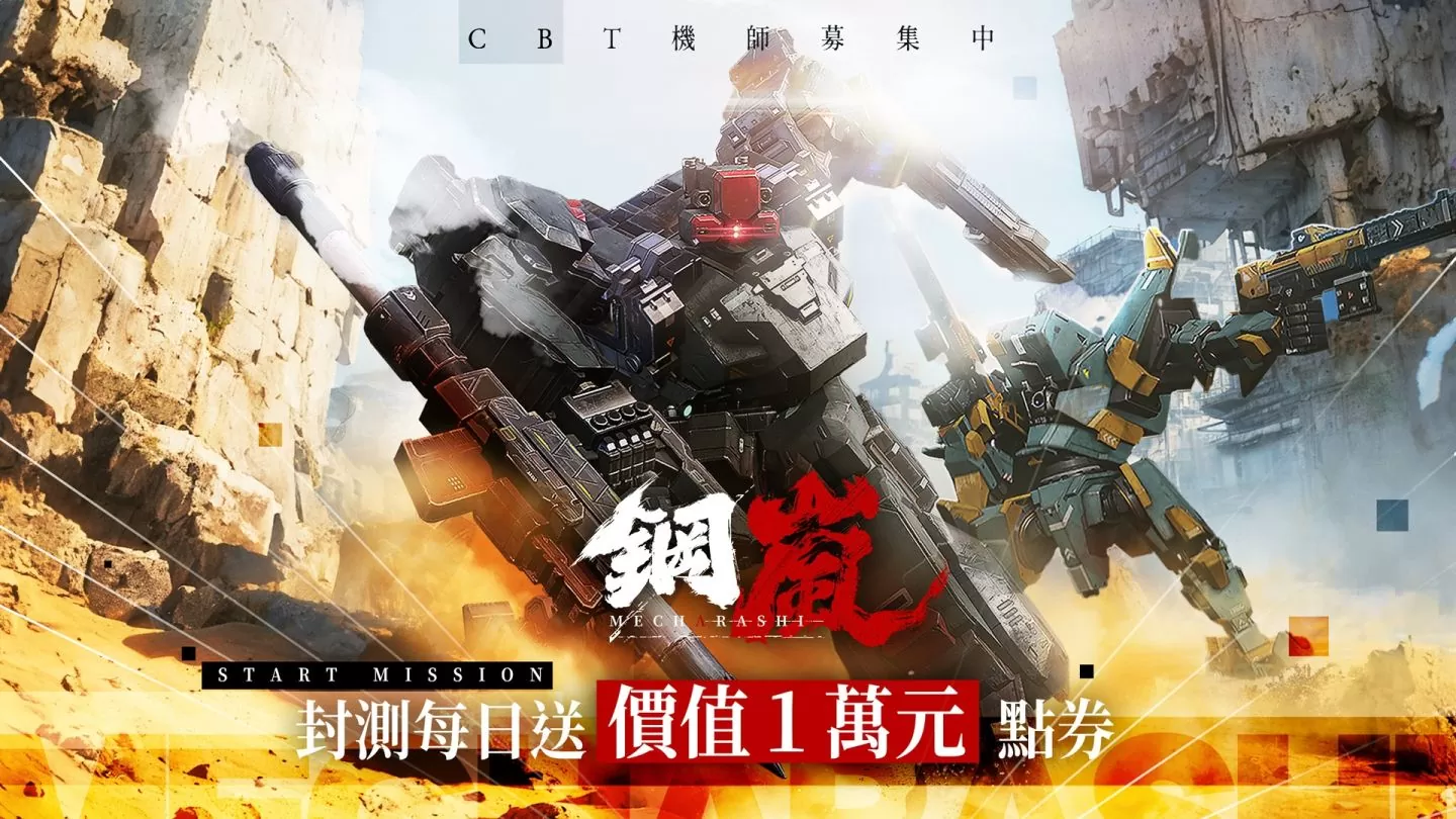 机甲战术手游《钢岚》封测报名开跑！机师火热募集中
