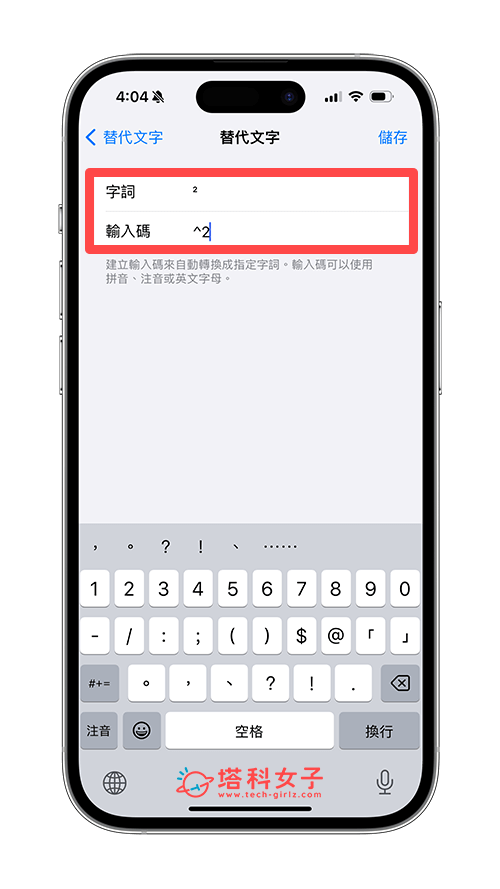 iPhone 上标数字怎么打？ 3 步骤使用内置“替代文字”功能一键带入！ - iOS 替代文字， iPad 键盘， iPhone 键盘， 替代文字 - 塔科女子