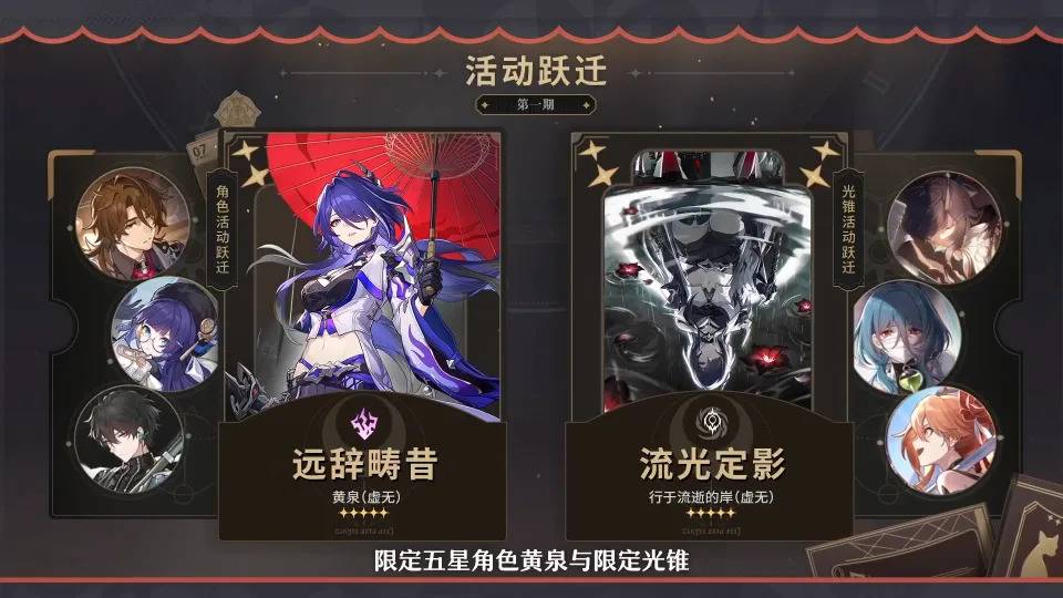 2.1版本上半期跃迁新角色是「黄泉」及「加拉赫」