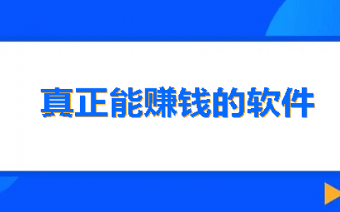 真正能赚到钱的软件(三款网上赚钱最实用的软件分享)