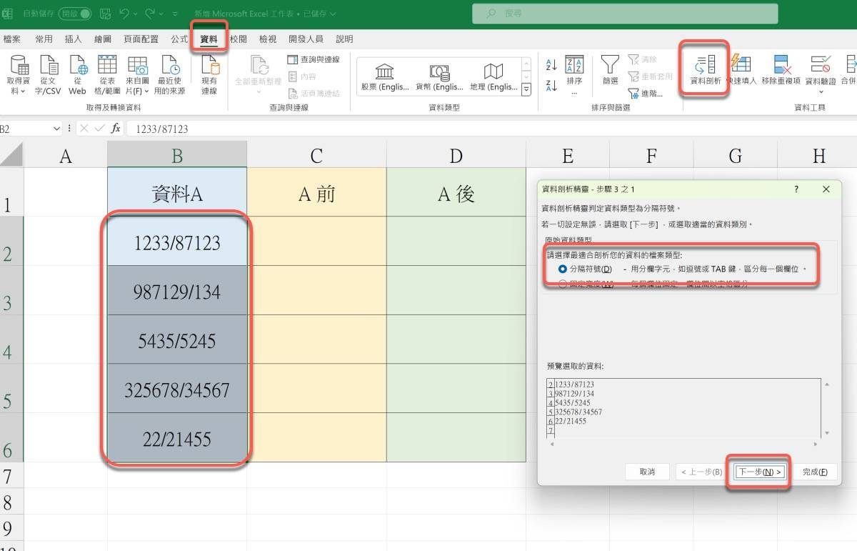 Excel 教程 – 二个方式取出特定符号前后的数据